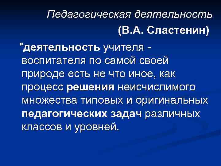 Педагогическая деятельность сластенина