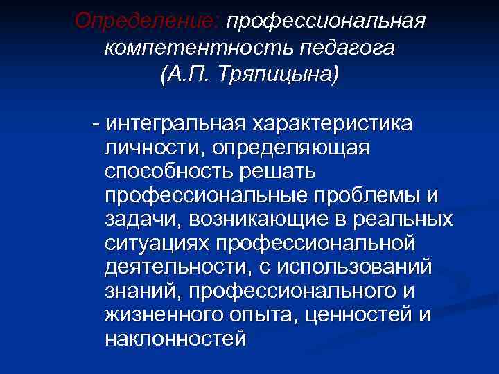 Определение: профессиональная  компетентность педагога  (А. П. Тряпицына)  - интегральная характеристика 