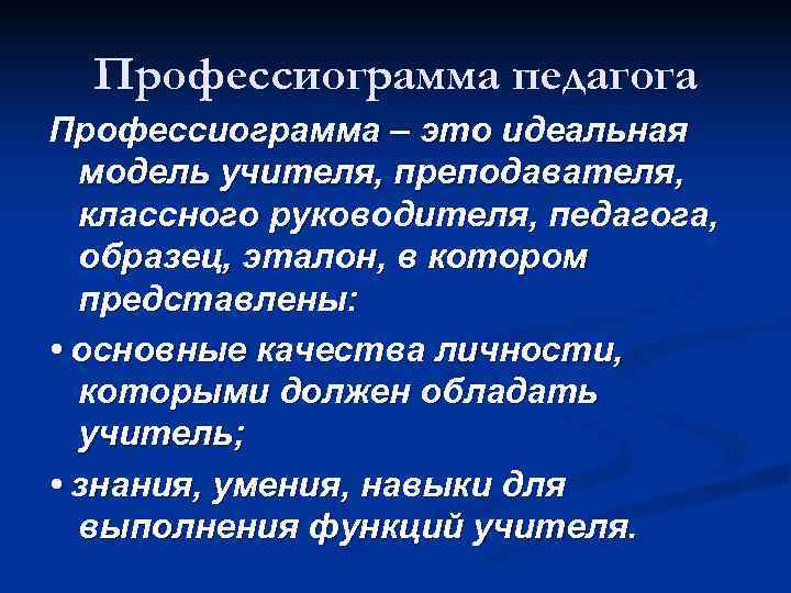 Схема профессиограммы учителя