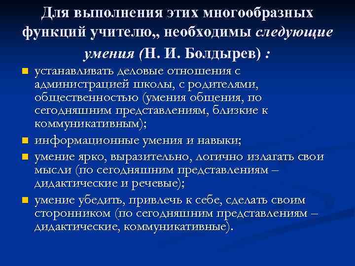  Для выполнения этих многообразных функций учителю, , необходимы следующие   умения (Н.