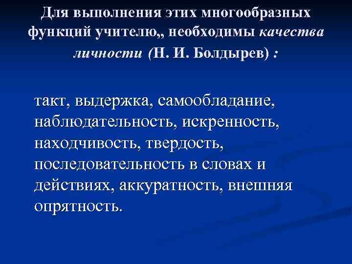  Для выполнения этих многообразных функций учителю, , необходимы качества  личности (Н. И.