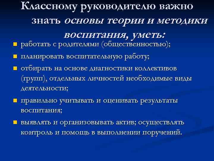   Классному руководителю важно знать основы теории и методики    воспитания,