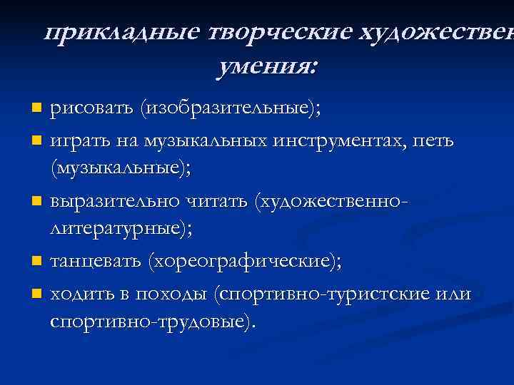  прикладные творческие художествен   умения: n рисовать (изобразительные); n играть на музыкальных