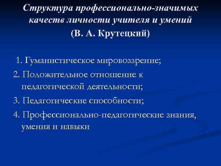  Структура профессионально-значимых качеств личности учителя и умений   (В. А. Крутецкий) 