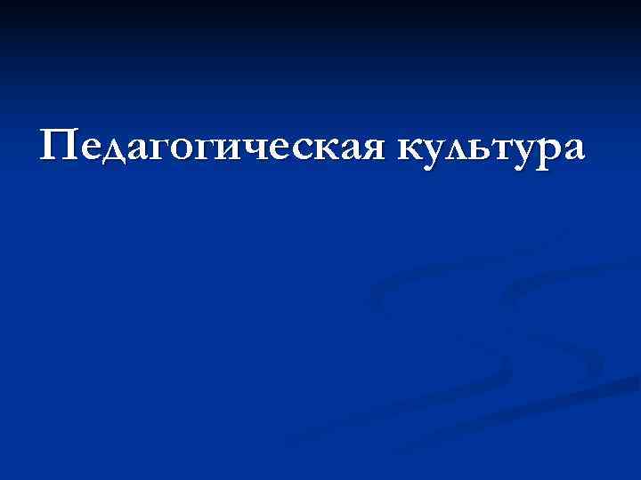 Педагогическая культура 