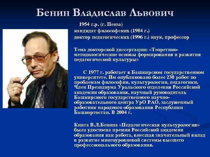 Бенин Владислав Львович   1954 г. р. (г. Пенза)  кандидат философских (1984