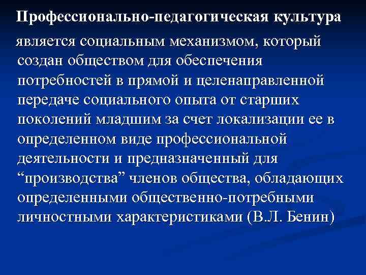   Профессионально-педагогическая культура является социальным механизмом, который создан обществом для обеспечения потребностей в