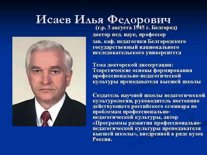 Исаев Илья Федорович   (г. р. 3 августа 1945 г. Белгород)  