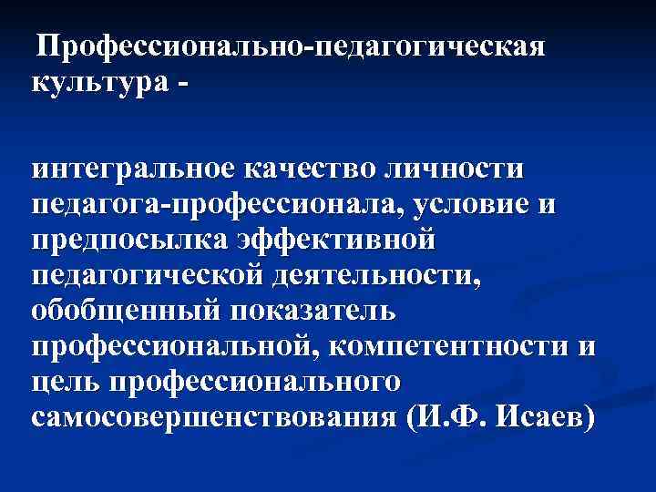 Педагогическая культура это. Профессионально-педагогическая культура это. Культура личности педагога. Профессионально-педагогическая культура педагога. Модель профессионально-педагогической культуры.