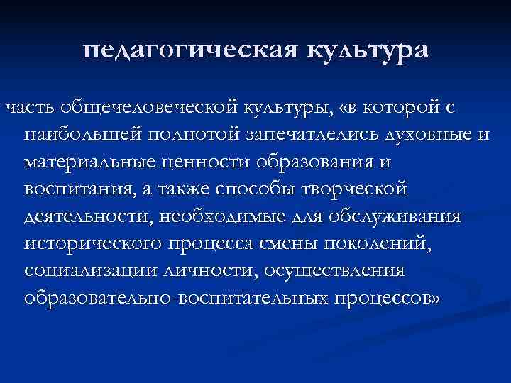   педагогическая культура часть общечеловеческой культуры,  «в которой с  наибольшей полнотой