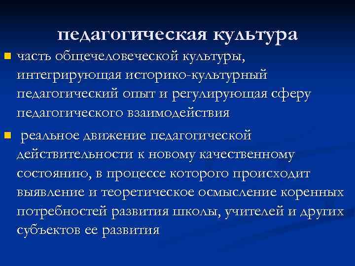   педагогическая культура n часть общечеловеческой культуры,  интегрирующая историко-культурный  педагогический опыт