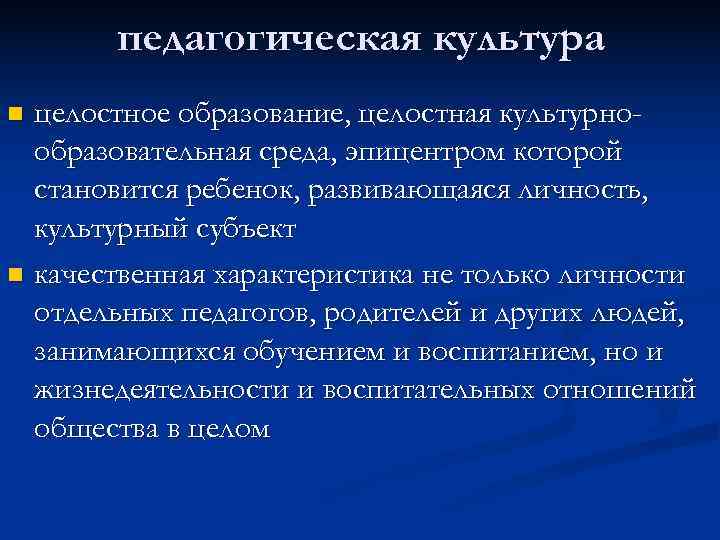  педагогическая культура n целостное образование, целостная культурно-  образовательная среда, эпицентром которой