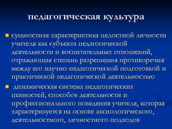  педагогическая культура n сущностная характеристика целостной личности  учителя как субъекта педагогической 