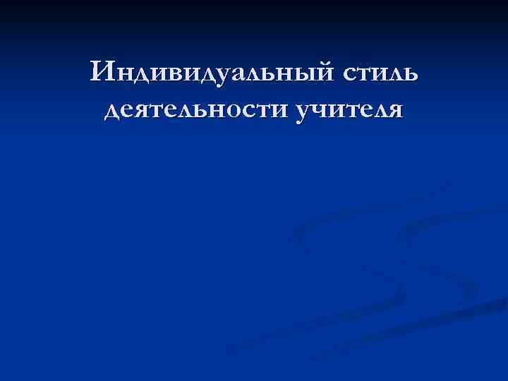 Индивидуальный стиль деятельности учителя 