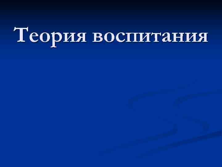Теория воспитания 