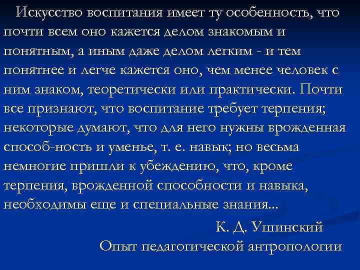  Искусство воспитания имеет ту особенность, что почти всем оно кажется делом знакомым и