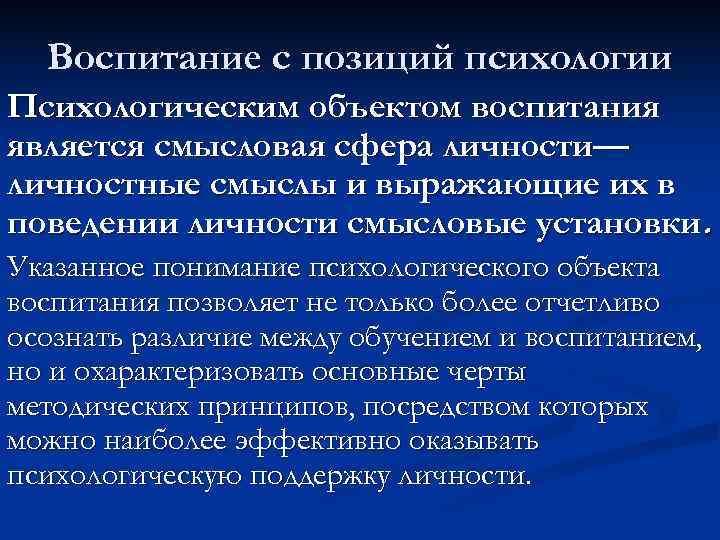  Воспитание с позиций психологии Психологическим объектом воспитания является смысловая сфера личности— личностные смыслы