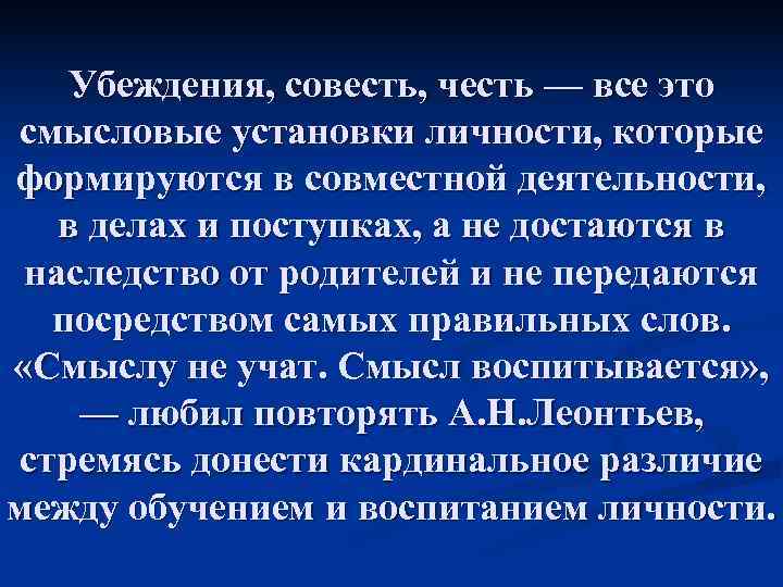   Убеждения, совесть, честь — все это смысловые установки личности, которые формируются в