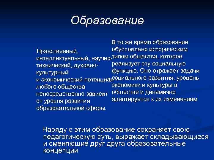   Образование     В то же время образование Нравственный, 