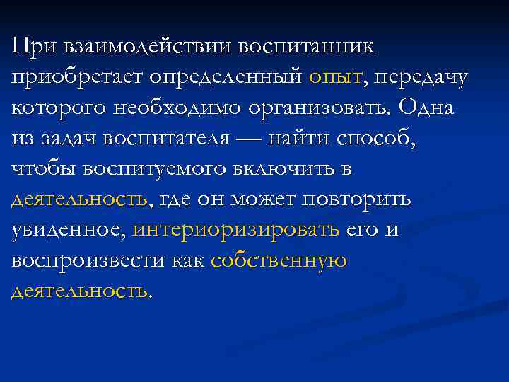 При взаимодействии воспитанник приобретает определенный опыт, передачу которого необходимо организовать. Одна из задач воспитателя