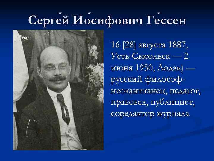 Серге й Ио сифович Ге ссен  сифович ссен   16 [28] августа
