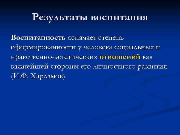 Итоги развития. Результат воспитания. Результат воспитания это в педагогике. Результат воспитания личности. Воспитанность как результат воспитания.