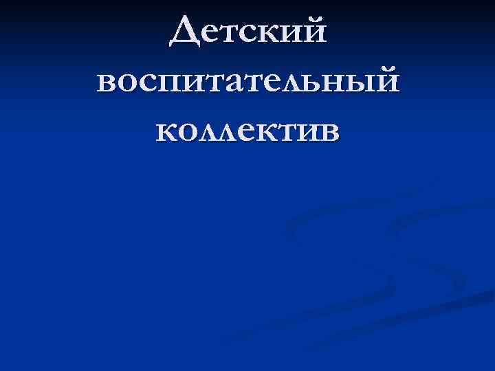   Детский воспитательный  коллектив 