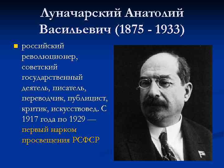   Луначарский Анатолий   Васильевич (1875 - 1933) n  российский революционер,