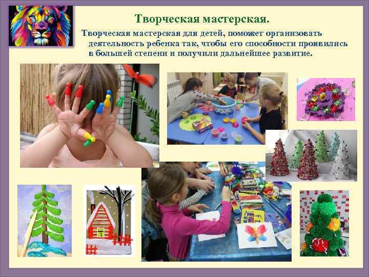   Творческая мастерская для детей, поможет организовать  деятельность ребенка так, чтобы его