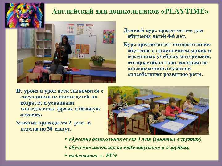    Английский для дошкольников «PLAYTIME»    Данный курс предназначен для