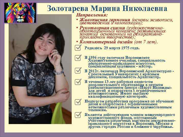 Золотарева Марина Николаевна  Направления:   • Живописная гармония (основы живописи,  