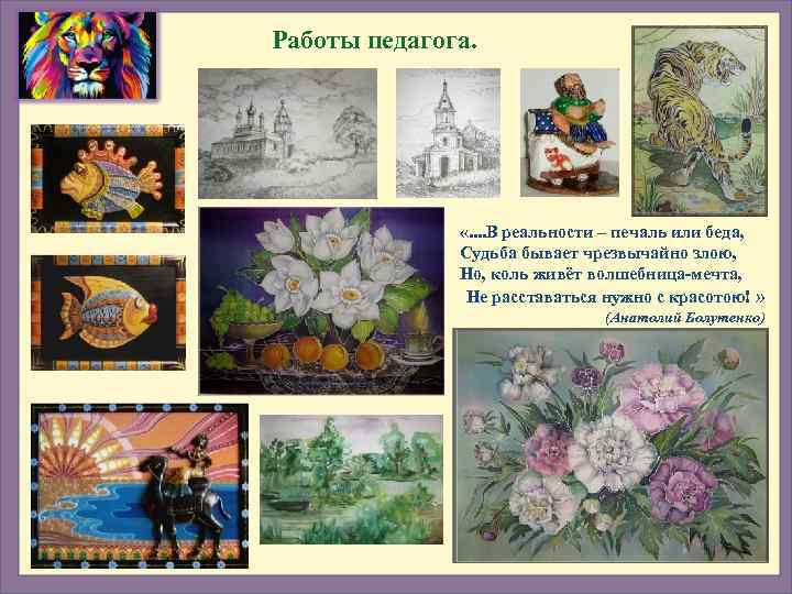Работы педагога.     «. . В реальности – печаль или беда,