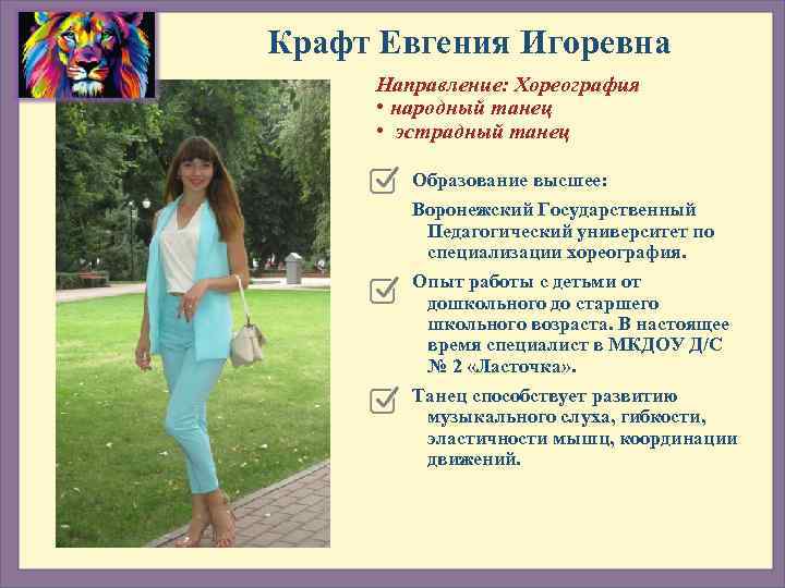 Крафт Евгения Игоревна Направление: Хореография  • народный танец  • эстрадный танец 