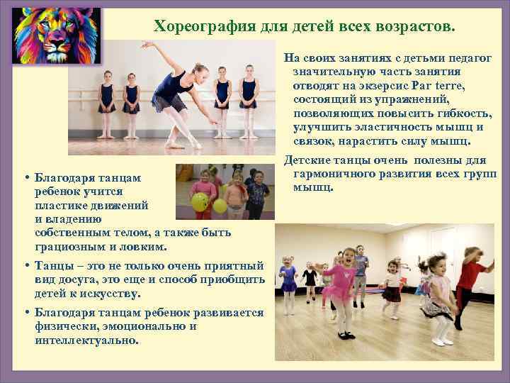      Хореография для детей всех возрастов.    