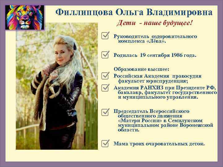 Филлипцова Ольга Владимировна    Дети - наше будущее!  Руководитель оздоровительного 