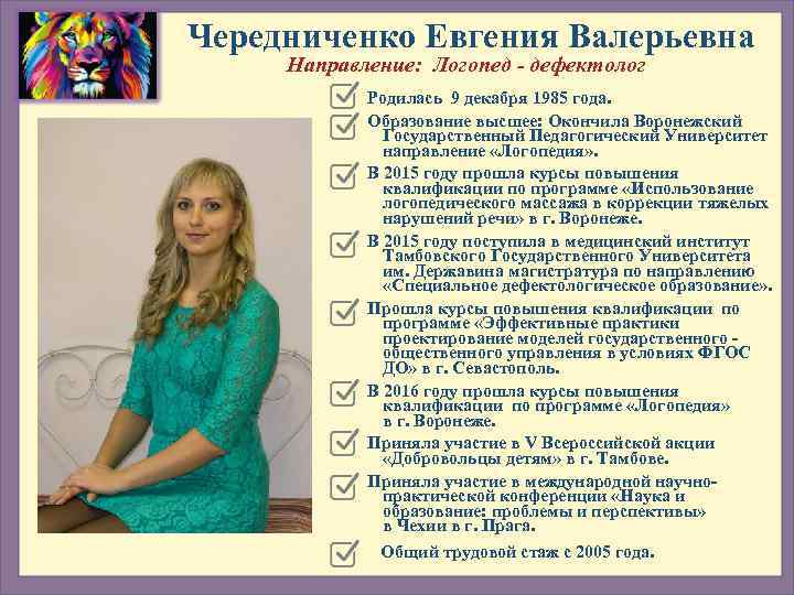 Чередниченко Евгения Валерьевна Направление: Логопед - дефектолог   Родилась 9 декабря 1985 года.