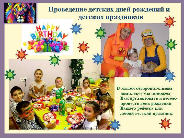Проведение детских дней рождений и   детских праздников     В