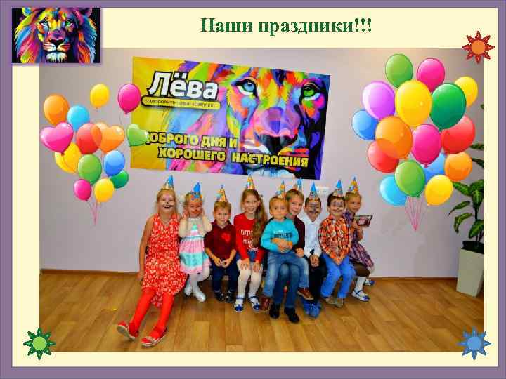 Наши праздники!!! 