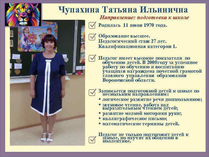 Чупахина Татьяна Ильинична  Направление: подготовка к школе   Родилась 11 июня 1970