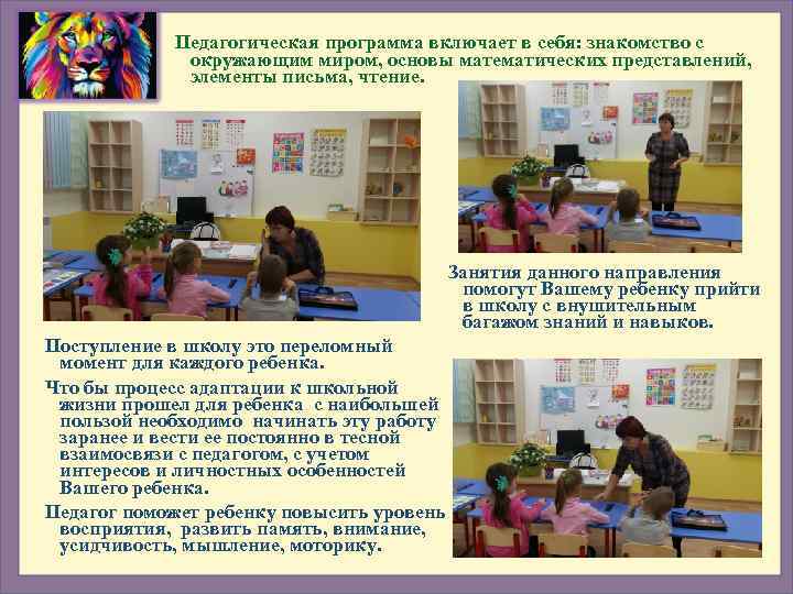    Педагогическая программа включает в себя: знакомство с    окружающим