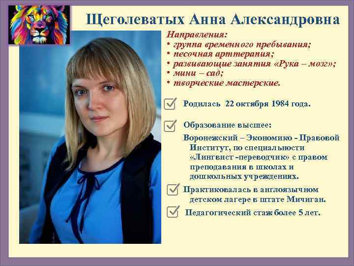 Щеголеватых Анна Александровна   Направления:  • группа временного пребывания;  • песочная