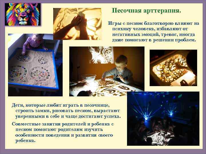     Песочная арттерапия.     Игры с песком благотворно