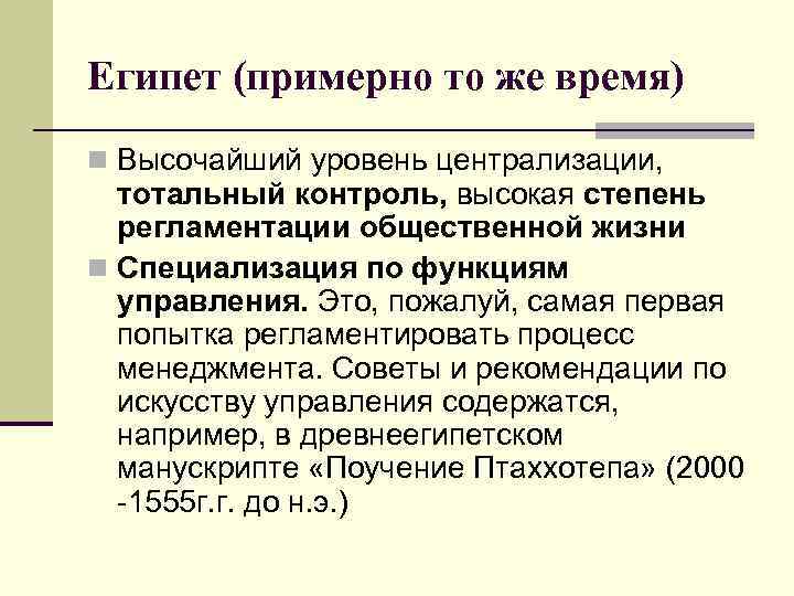 Египет (примерно то же время) n Высочайший уровень централизации,  тотальный контроль, высокая степень