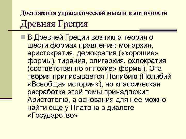 Достижения управленческой мысли в античности Древняя Греция n В Древней Греции возникла теория о