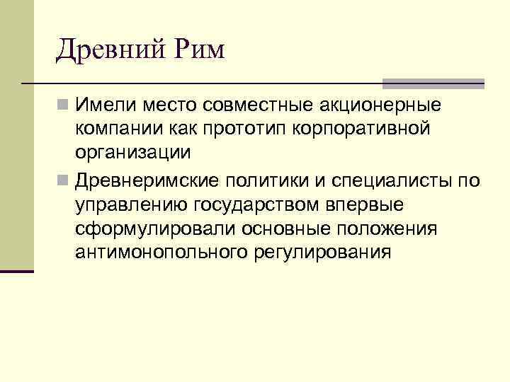 Древний Рим n Имели место совместные акционерные  компании как прототип корпоративной  организации