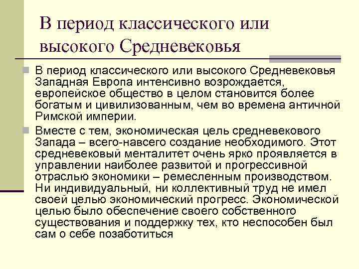  В период классического или  высокого Средневековья n В период классического или высокого