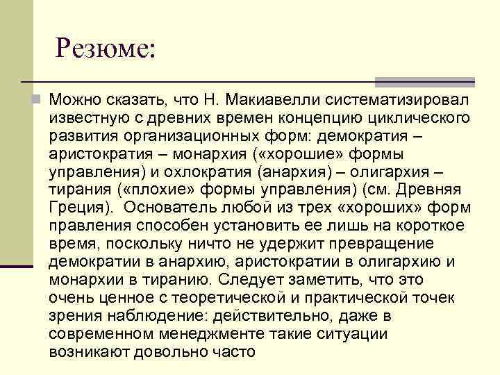  Резюме: n Можно сказать, что Н. Макиавелли систематизировал  известную с древних времен