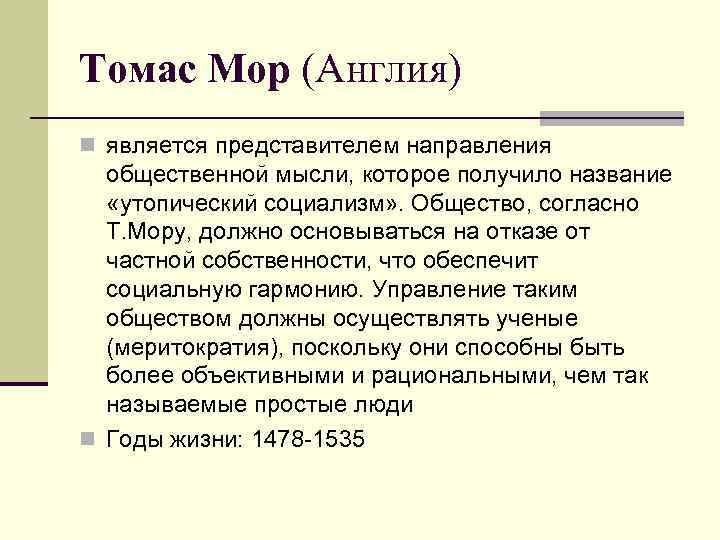 Томас Мор (Англия) n является представителем направления  общественной мысли, которое получило название 