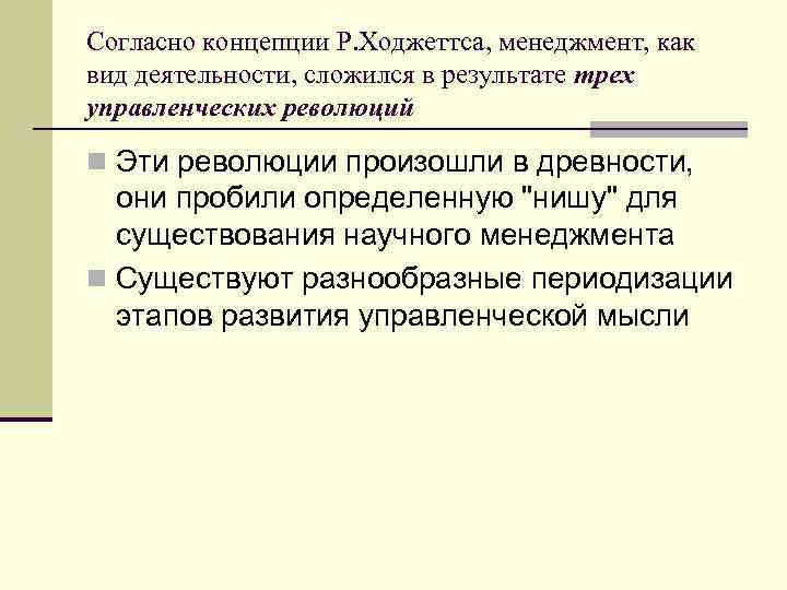 Согласно концепции Р. Ходжеттса, менеджмент, как вид деятельности, сложился в результате трех управленческих революций