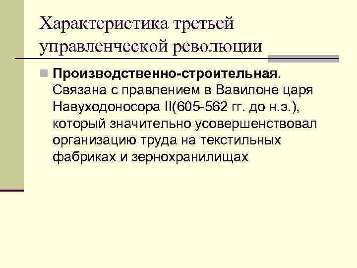 Характеристика третьей управленческой революции n Производственно-строительная.  Связана с правлением в Вавилоне царя Навуходоносора